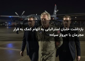 بازداشت خلبان استرالیایی به اتهام کمک به فرار مجرمان با «پرواز سیاه»