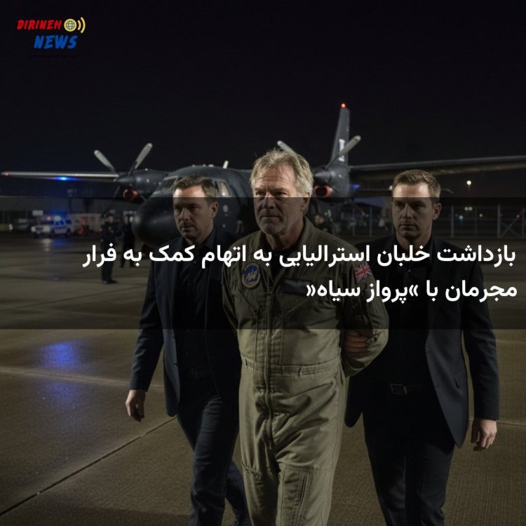بازداشت خلبان استرالیایی به اتهام کمک به فرار مجرمان با «پرواز سیاه»