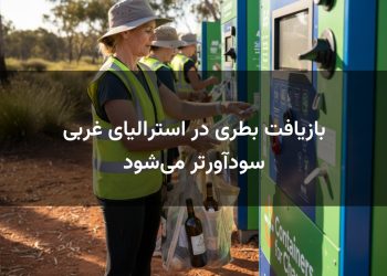 بازیافت بطری در استرالیای غربی سودآورتر می‌شود