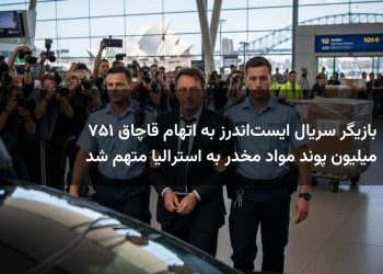 بازیگر سریال ایست‌اندرز به اتهام قاچاق ۱۵۷ میلیون پوند مواد مخدر به استرالیا متهم شد
