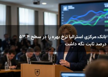 بانک مرکزی استرالیا نرخ بهره را در سطح ۴.۳۵ درصد ثابت نگه داشت