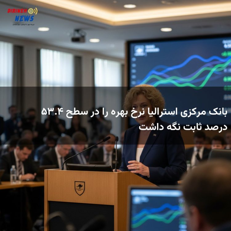 بانک مرکزی استرالیا نرخ بهره را در سطح ۴.۳۵ درصد ثابت نگه داشت