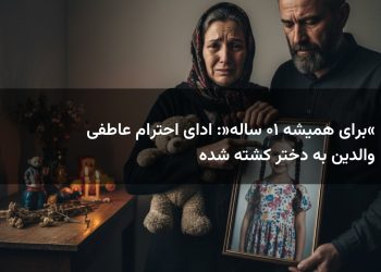 «برای همیشه ۱۰ ساله»: ادای احترام عاطفی والدین به دختر کشته شده