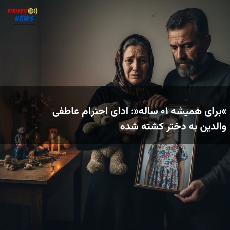 «برای همیشه ۱۰ ساله»: ادای احترام عاطفی والدین به دختر کشته شده