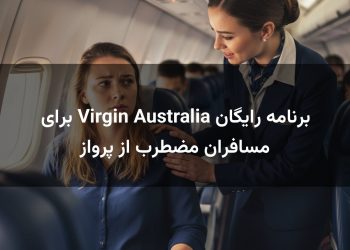 برنامه رایگان Virgin Australia برای مسافران مضطرب از پرواز