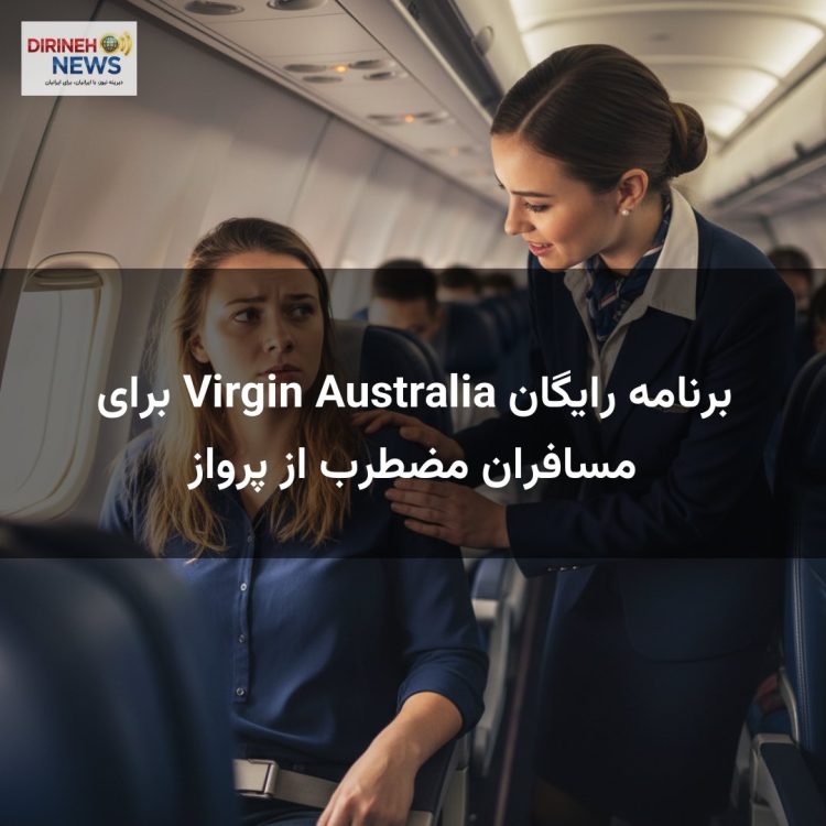 برنامه رایگان Virgin Australia برای مسافران مضطرب از پرواز
