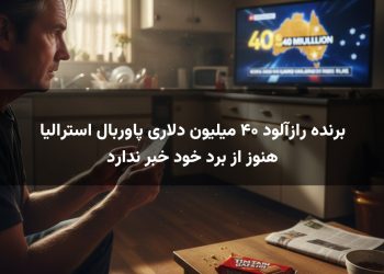 برنده راز‌آلود ۴۰ میلیون دلاری پاوربال استرالیا هنوز از برد خود خبر ندارد