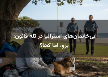 بی‌خانمان‌های استرالیا در تله قانون: برو، اما کجا؟