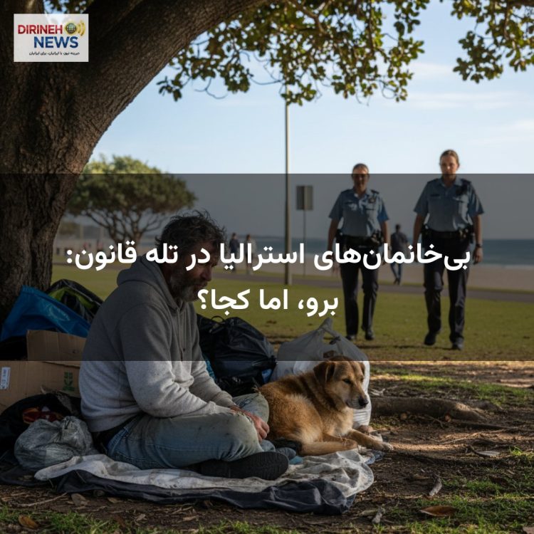 بی‌خانمان‌های استرالیا در تله قانون: برو، اما کجا؟