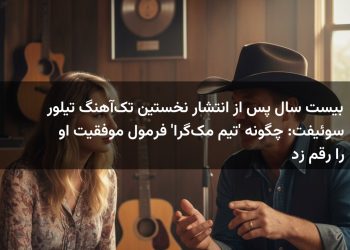 بیست سال پس از انتشار نخستین تک‌آهنگ تیلور سوئیفت: چگونه 'تیم مک‌گرا' فرمول موفقیت او را رقم زد