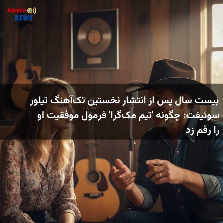 بیست سال پس از انتشار نخستین تکآهنگ تیلور سوئیفت: چگونه 'تیم مکگرا' فرمول موفقیت او را رقم زد