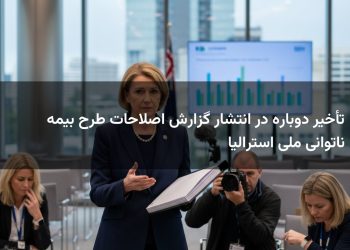 تأخیر دوباره در انتشار گزارش اصلاحات طرح بیمه ناتوانی ملی استرالیا