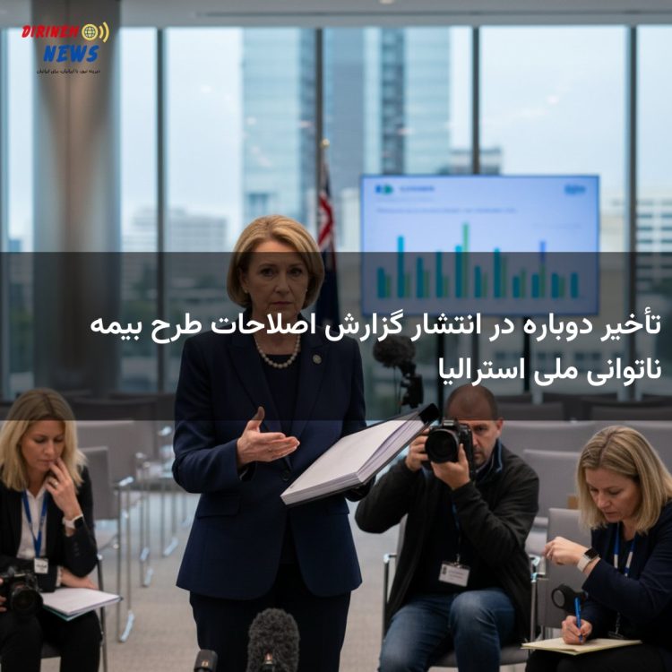 تأخیر دوباره در انتشار گزارش اصلاحات طرح بیمه ناتوانی ملی استرالیا
