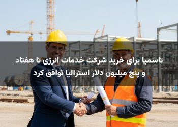 تاسمیا برای خرید شرکت خدمات انرژی تا هفتاد و پنج میلیون دلار استرالیا توافق کرد