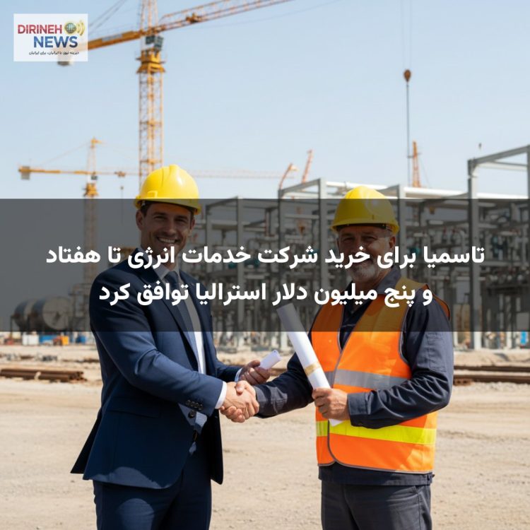 تاسمیا برای خرید شرکت خدمات انرژی تا هفتاد و پنج میلیون دلار استرالیا توافق کرد