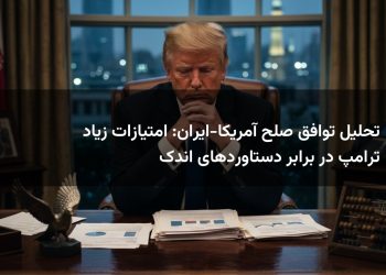 تحلیل توافق صلح آمریکا-ایران: امتیازات زیاد ترامپ در برابر دستاوردهای اندک