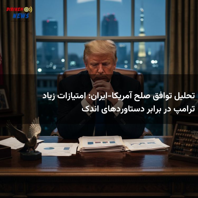 تحلیل توافق صلح آمریکا-ایران: امتیازات زیاد ترامپ در برابر دستاوردهای اندک