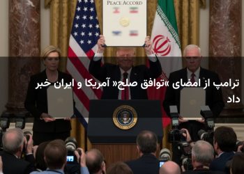 ترامپ از امضای «توافق صلح» آمریکا و ایران خبر داد