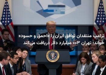 ترامپ منتقدان توافق ایران را «احمق و حسود» خواند؛ تهران ۳۰۰ میلیارد دلار دریافت می‌کند