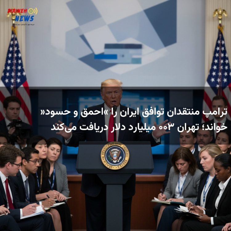 ترامپ منتقدان توافق ایران را «احمق و حسود» خواند؛ تهران ۳۰۰ میلیارد دلار دریافت می‌کند
