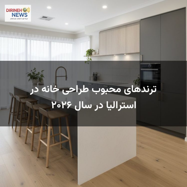 ترندهای محبوب طراحی خانه در استرالیا در سال ۲۰۲۶