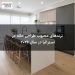 ترندهای محبوب طراحی خانه در استرالیا در سال ۲۰۲۶