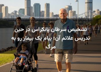 تشخیص سرطان پانکراس در حین تدریس علائم آن؛ پیام یک بیمار رو به مرگ