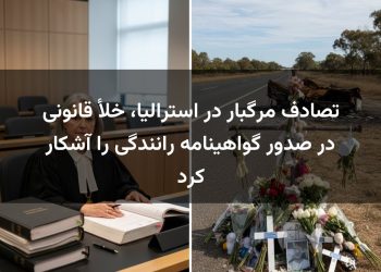 تصادف مرگبار در استرالیا، خلأ قانونی در صدور گواهینامه رانندگی را آشکار کرد