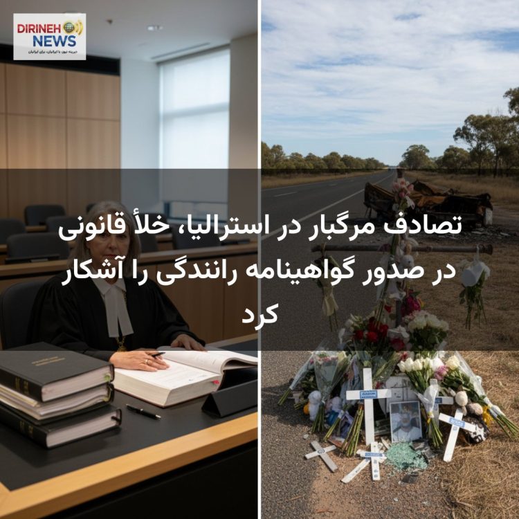 تصادف مرگبار در استرالیا، خلأ قانونی در صدور گواهینامه رانندگی را آشکار کرد