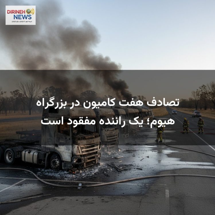 تصادف هفت کامیون در بزرگراه هیوم؛ یک راننده مفقود است