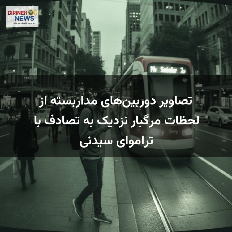 تصاویر دوربین‌های مداربسته از لحظات مرگبار نزدیک به تصادف با تراموای سیدنی