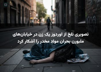 تصویری تلخ از اوردوز یک زن در خیابان‌های ملبورن بحران مواد مخدر را آشکار کرد