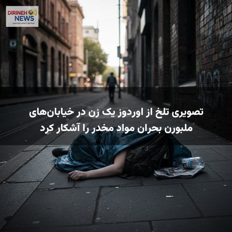 تصویری تلخ از اوردوز یک زن در خیابان‌های ملبورن بحران مواد مخدر را آشکار کرد