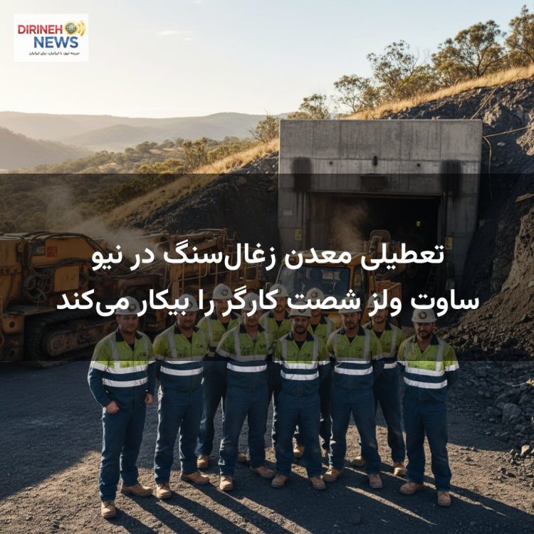 تعطیلی معدن زغالسنگ در نیو ساوت ولز شصت کارگر را بیکار میکند