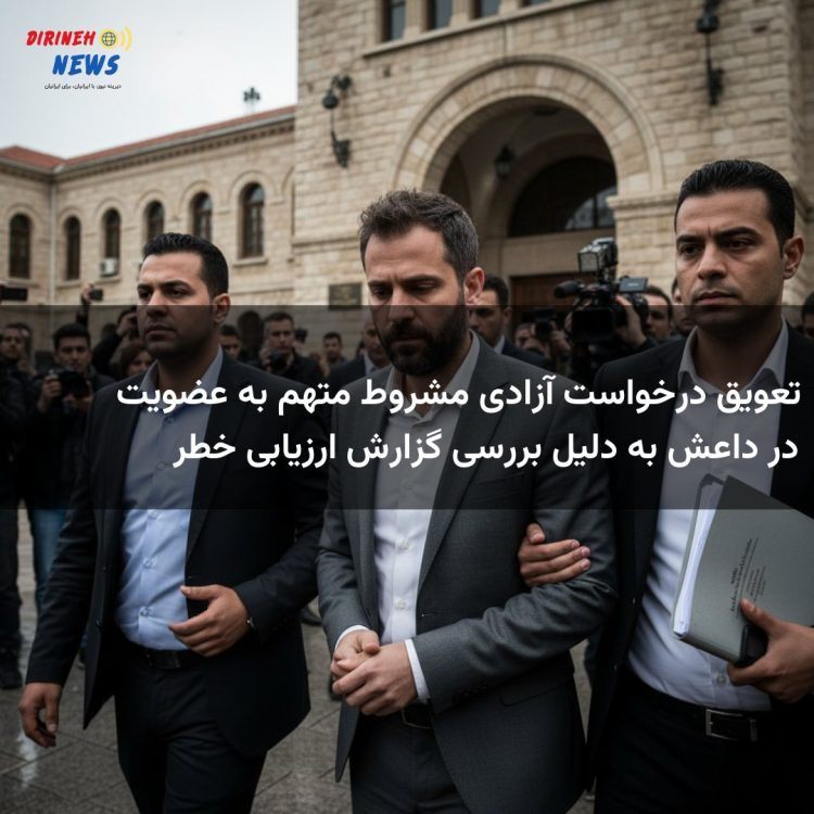 تعویق درخواست آزادی مشروط متهم به عضویت در داعش به دلیل بررسی گزارش ارزیابی خطر