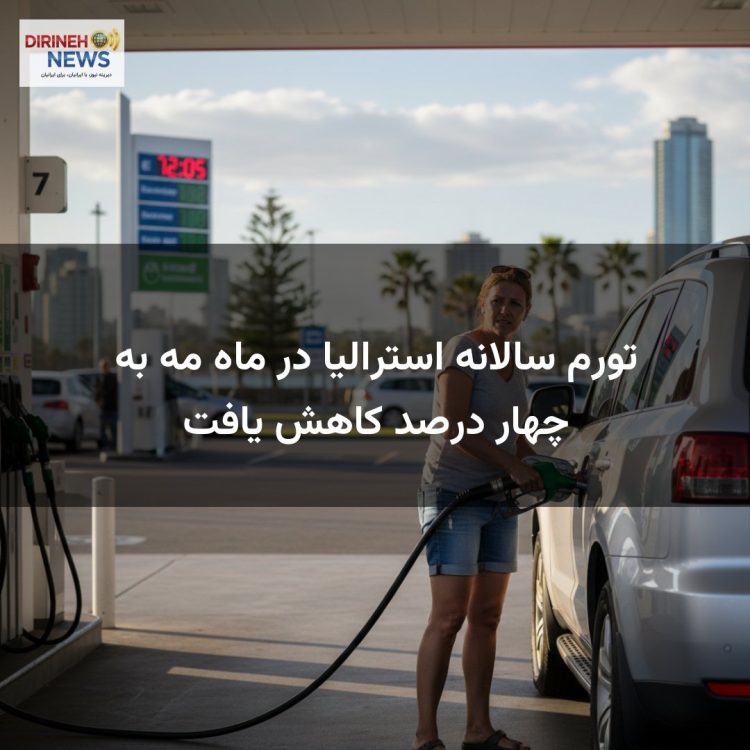 تورم سالانه استرالیا در ماه مه به چهار درصد کاهش یافت