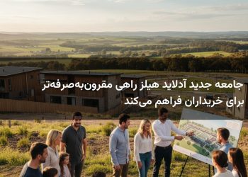 جامعه جدید آدلاید هیلز راهی مقرون‌به‌صرفه‌تر برای خریداران فراهم می‌کند