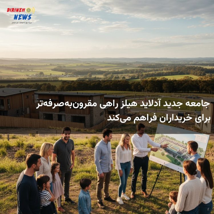 جامعه جدید آدلاید هیلز راهی مقرون‌به‌صرفه‌تر برای خریداران فراهم می‌کند