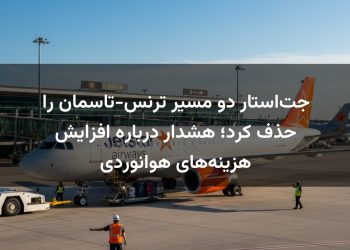 جت‌استار دو مسیر ترنس-تاسمان را حذف کرد؛ هشدار درباره افزایش هزینه‌های هوانوردی