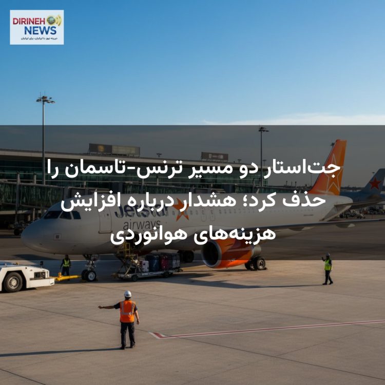 جت‌استار دو مسیر ترنس-تاسمان را حذف کرد؛ هشدار درباره افزایش هزینه‌های هوانوردی