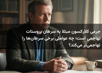جرمی کلارکسون مبتلا به سرطان پروستات تهاجمی است؛ چه عواملی برخی سرطان‌ها را تهاجمی‌تر می‌کند؟