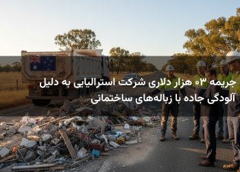 جریمه ۳۰ هزار دلاری شرکت استرالیایی به دلیل آلودگی جاده با زباله‌های ساختمانی