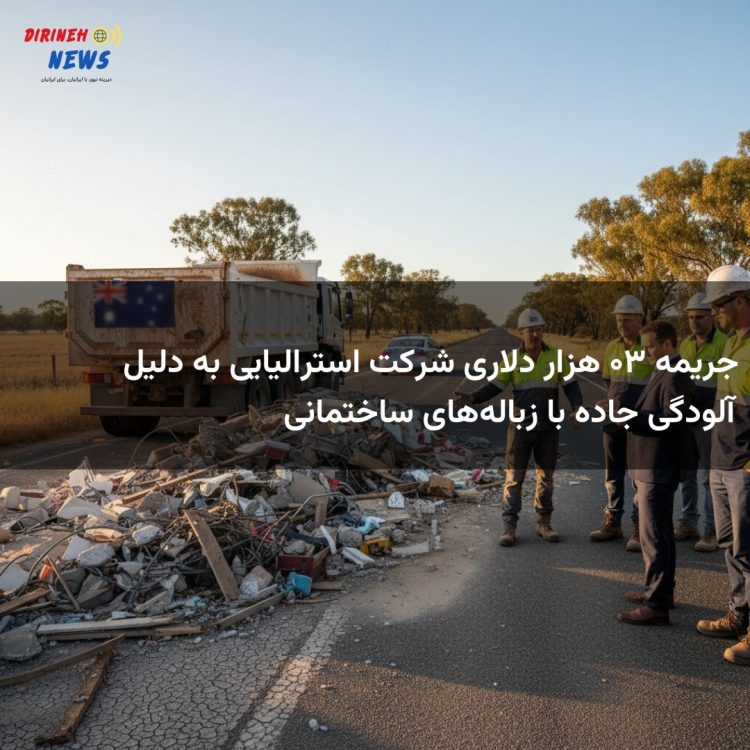 جریمه ۳۰ هزار دلاری شرکت استرالیایی به دلیل آلودگی جاده با زبالههای ساختمانی