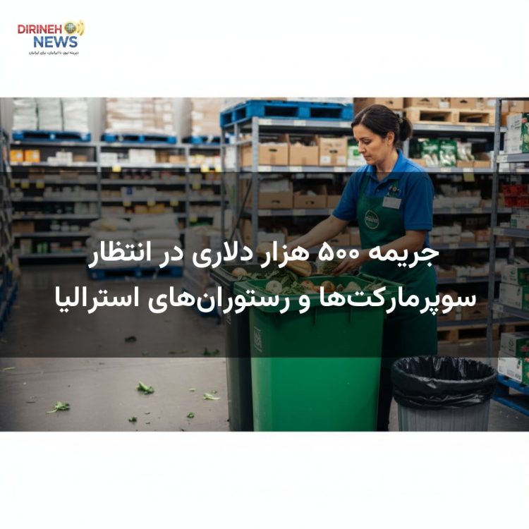 جریمه ۵۰۰ هزار دلاری در انتظار سوپرمارکت‌ها و رستوران‌های استرالیا