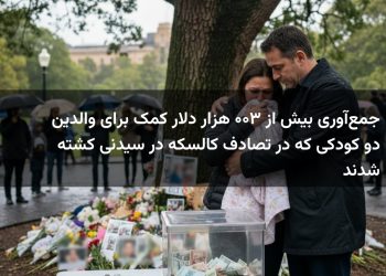 جمع‌آوری بیش از ۳۰۰ هزار دلار کمک برای والدین دو کودکی که در تصادف کالسکه در سیدنی کشته شدند