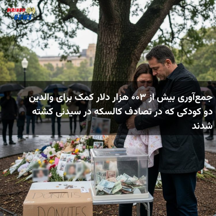 جمع‌آوری بیش از ۳۰۰ هزار دلار کمک برای والدین دو کودکی که در تصادف کالسکه در سیدنی کشته شدند