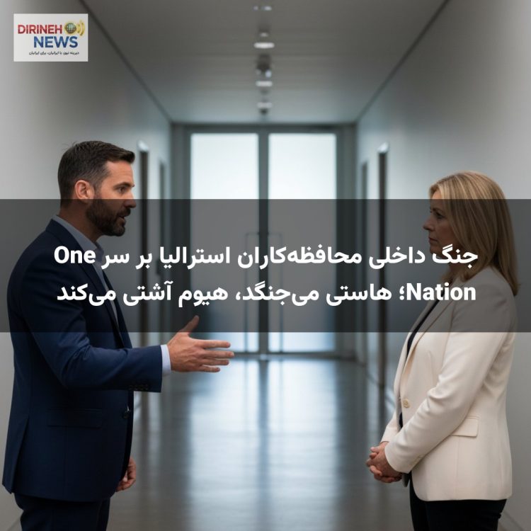جنگ داخلی محافظه‌کاران استرالیا بر سر One Nation؛ هاستی می‌جنگد، هیوم آشتی می‌کند