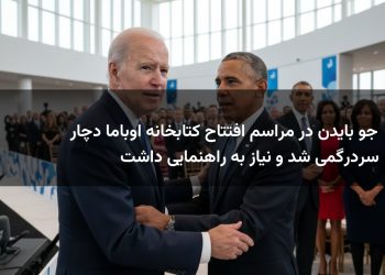 جو بایدن در مراسم افتتاح کتابخانه اوباما دچار سردرگمی شد و نیاز به راهنمایی داشت