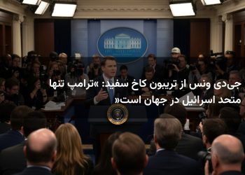 جیدی ونس از تریبون کاخ سفید: «ترامپ تنها متحد اسرائیل در جهان است»