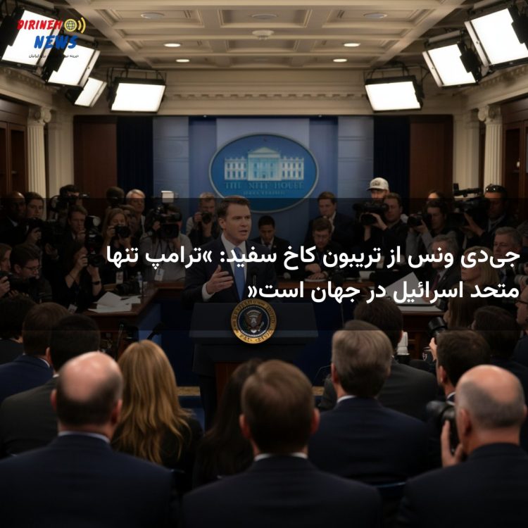 جی‌دی ونس از تریبون کاخ سفید: «ترامپ تنها متحد اسرائیل در جهان است»
